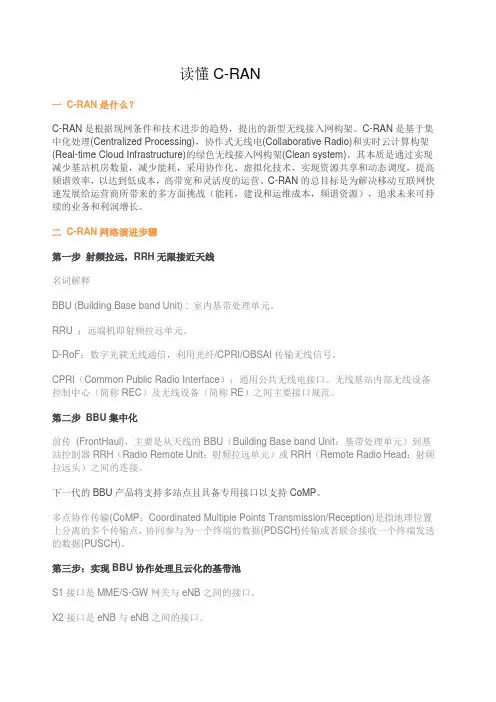 读懂C-RAN