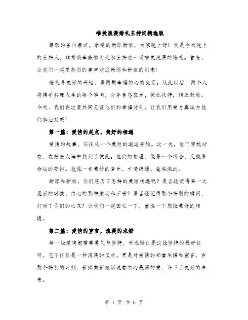 唯美浪漫婚礼主持词精选版（二篇）