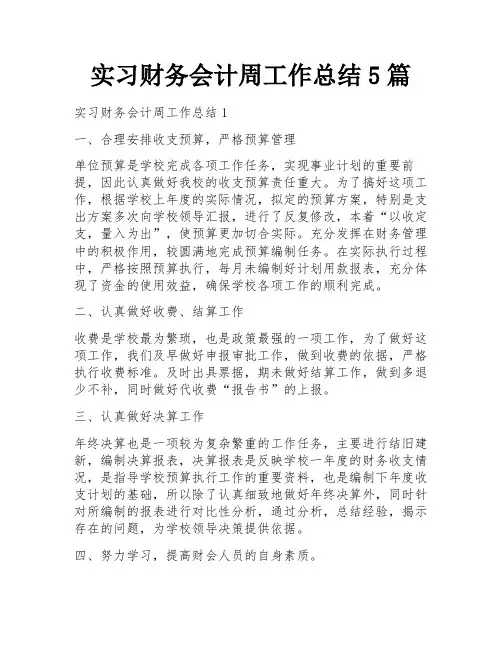 实习财务会计周工作总结5篇