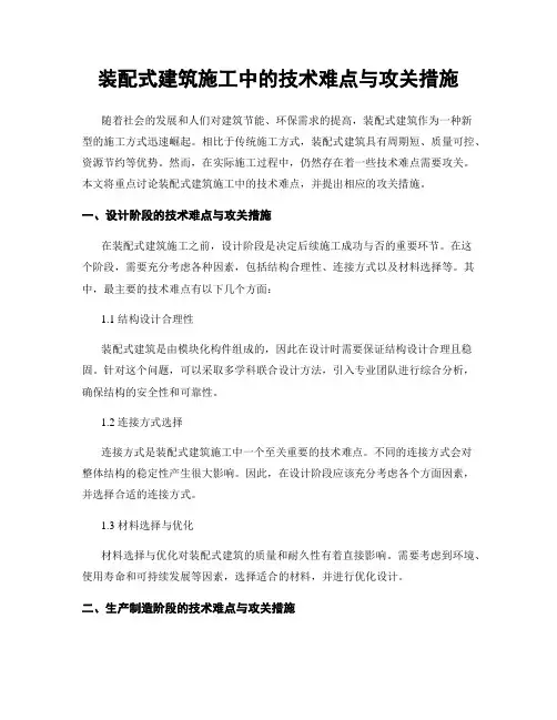 装配式建筑施工中的技术难点与攻关措施