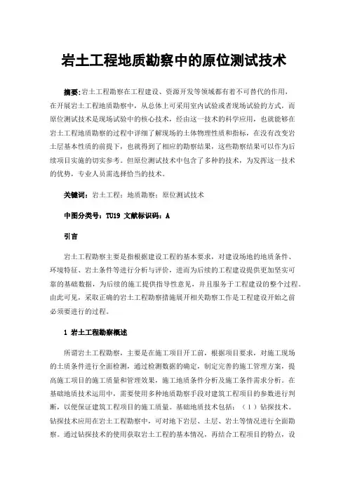 岩土工程地质勘察中的原位测试技术