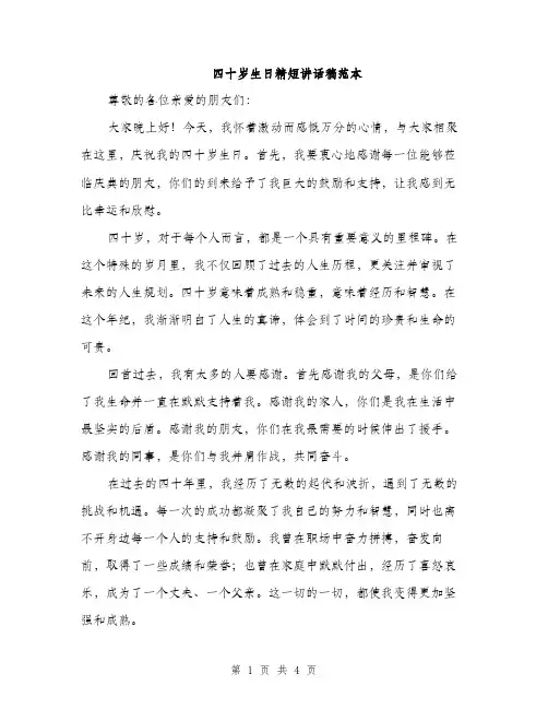 四十岁生日精短讲话稿范本（二篇）