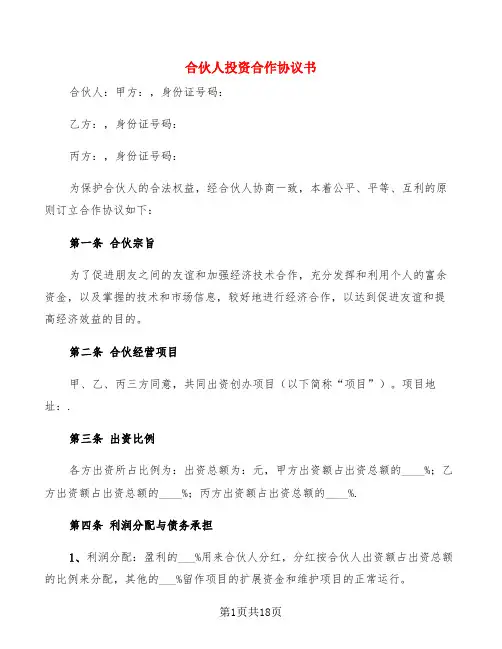 合伙人投资合作协议书(4篇)