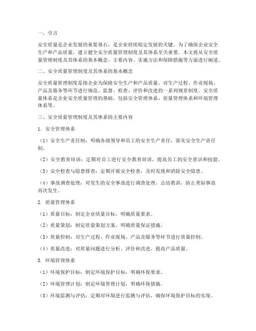 安全质量管理制度及其体系