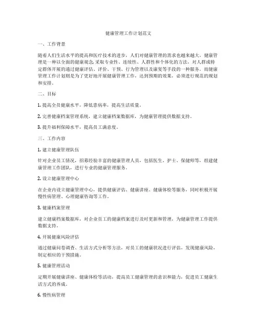 健康管理工作计划范文