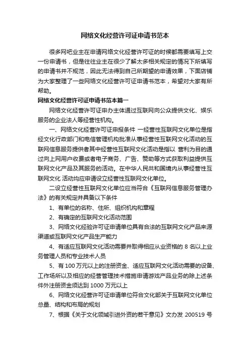 网络文化经营许可证申请书范本