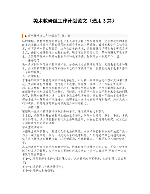 美术教研组工作计划范文(通用3篇)