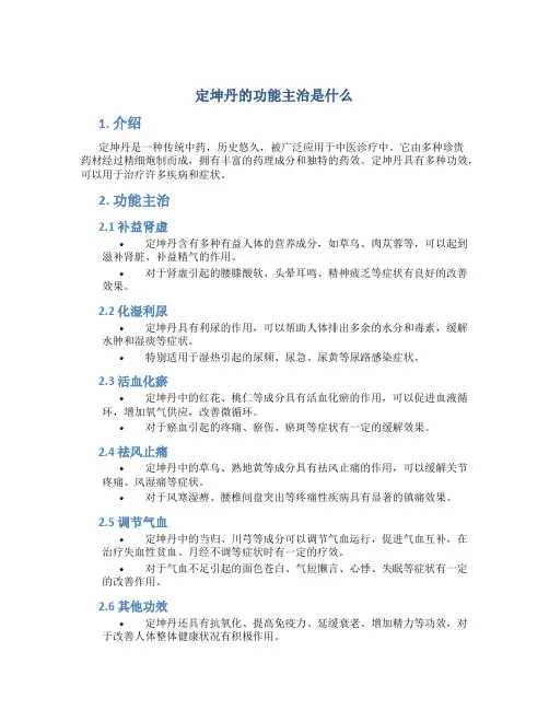 定坤丹的功能主治是什么