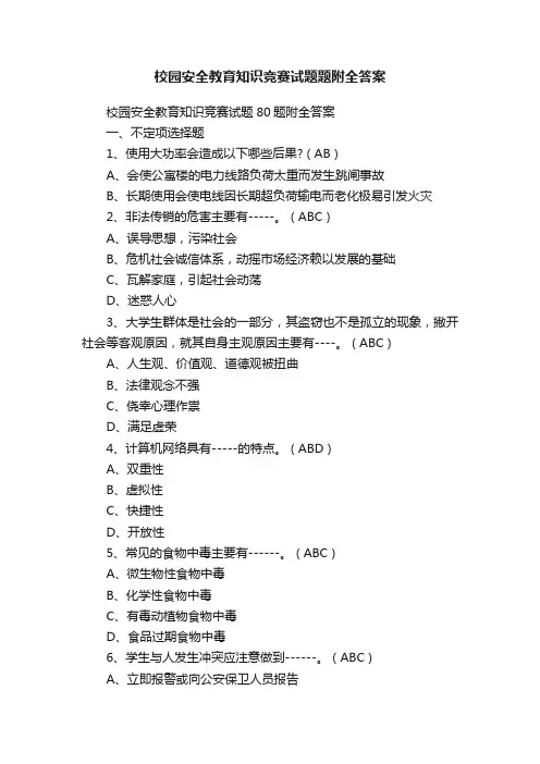 校园安全教育知识竞赛试题题附全答案