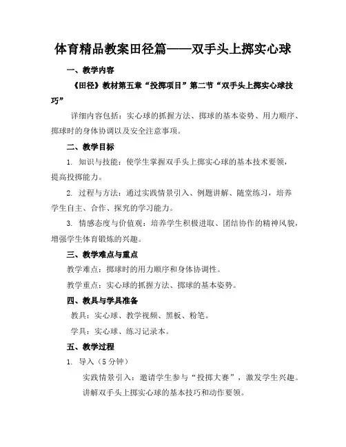 体育精品教案田径篇——双手头上掷实心球
