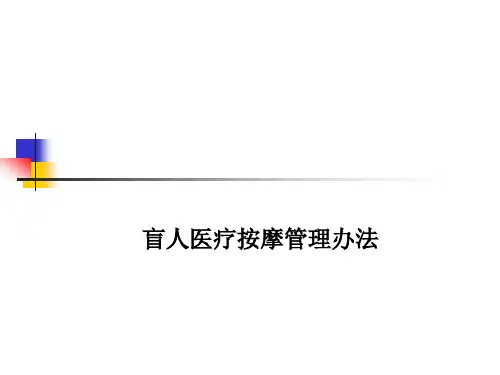 盲人医疗按摩管理办法