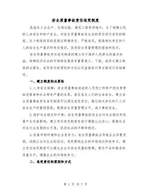 安全质量事故责任追究制度(三篇)