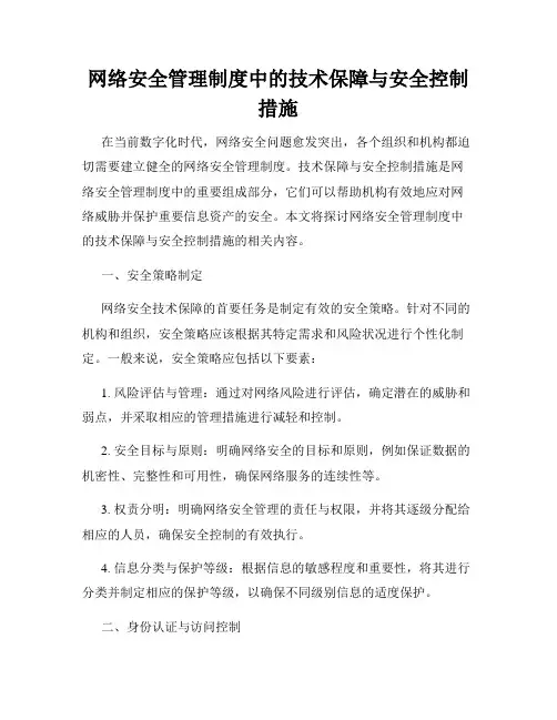 网络安全管理制度中的技术保障与安全控制措施