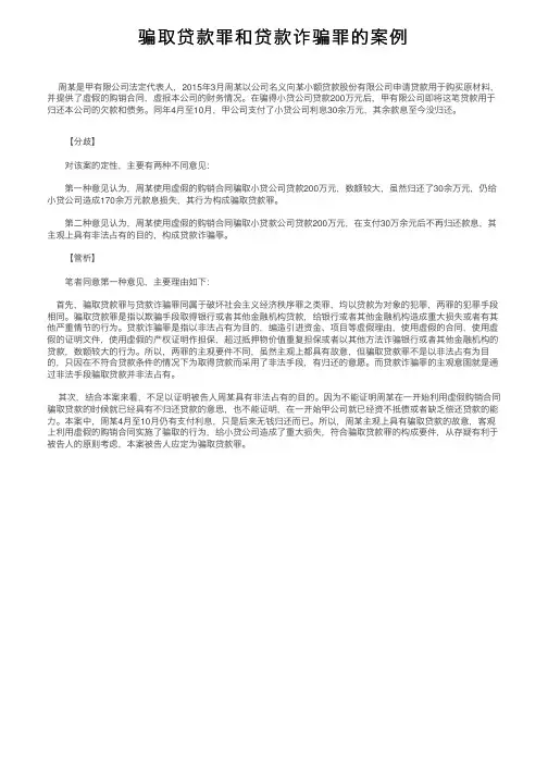 骗取贷款罪和贷款诈骗罪的案例