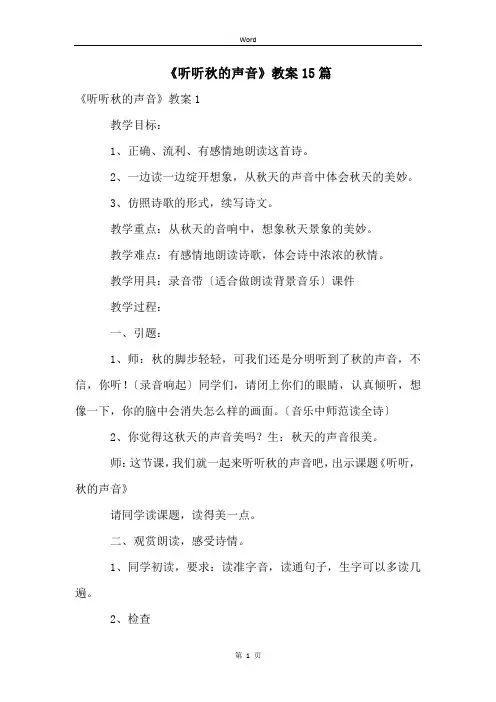 《听听秋的声音》教案15篇