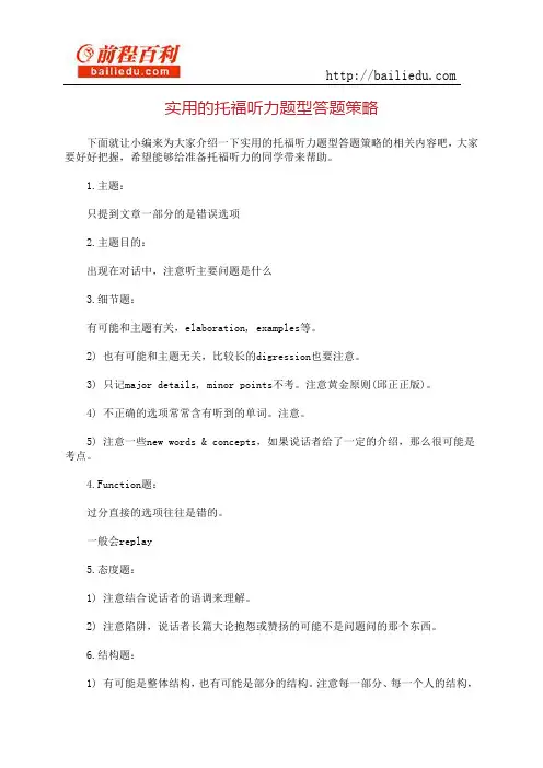 实用的托福听力题型答题策略