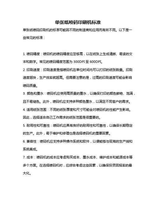 单张纸喷码印刷机标准