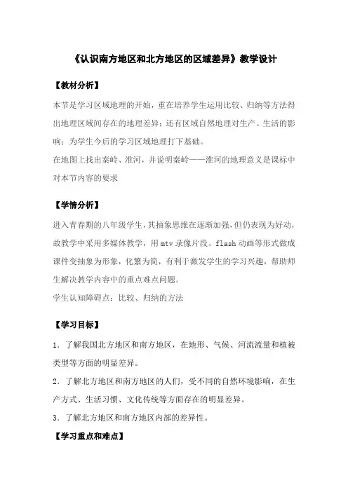 初中地理八年级下册  第七章  活动课认识南方地区和北方地区的区域差异  教案