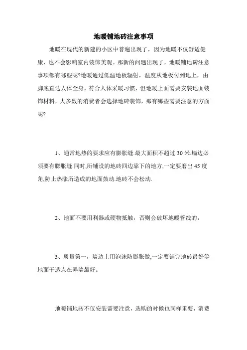 地暖铺地砖注意事项