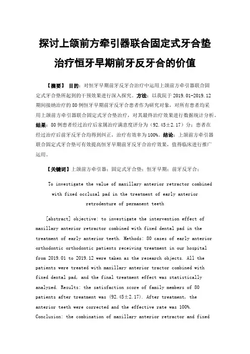 探讨上颌前方牵引器联合固定式牙合垫治疗恒牙早期前牙反牙合的价值