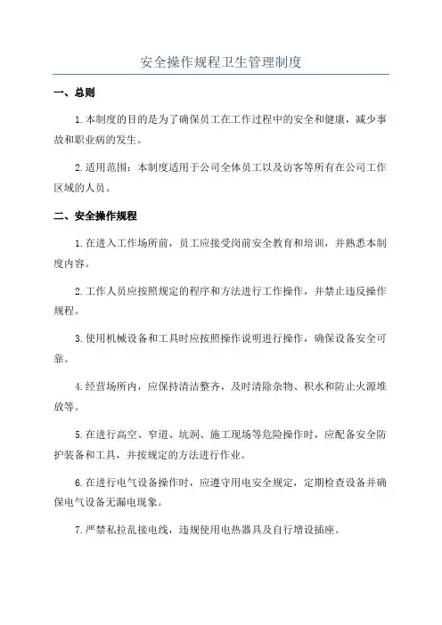 安全操作规程卫生管理制度