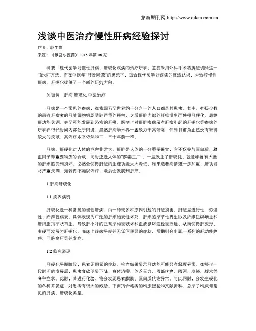浅谈中医治疗慢性肝病经验探讨
