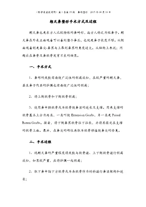 朝天鼻整形手术方式及过程
