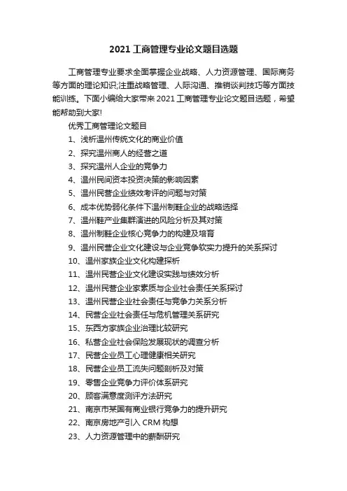 2021工商管理专业论文题目选题