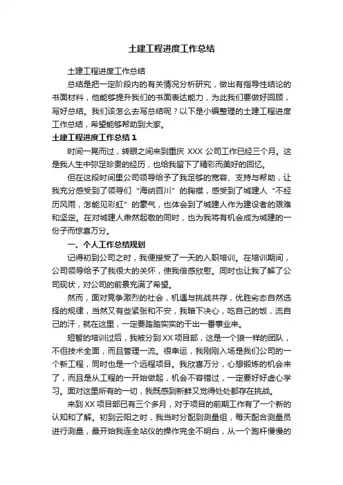 土建工程进度工作总结