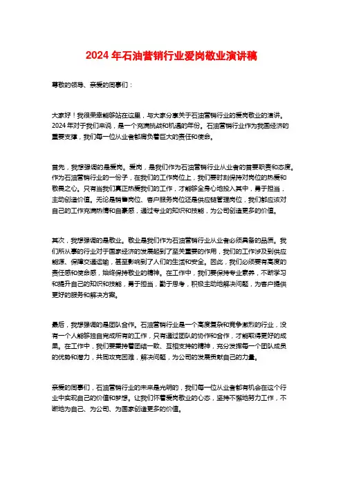 2024年石油营销行业爱岗敬业演讲稿