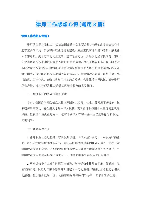 律师工作感想心得(通用8篇)