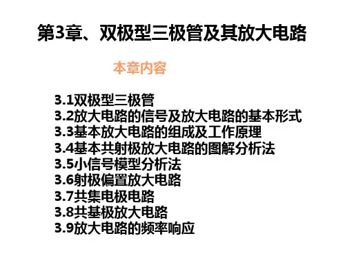 第三讲双极型三极管及其放大电路