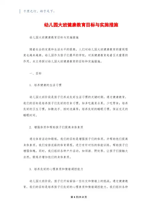 幼儿园大班健康教育目标与实施措施