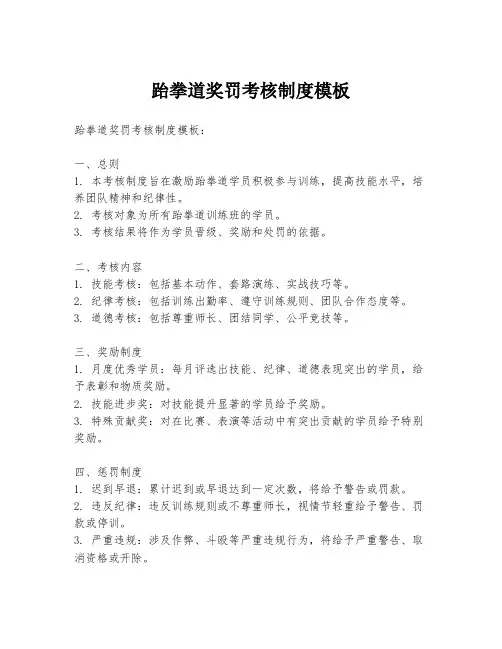 跆拳道奖罚考核制度模板