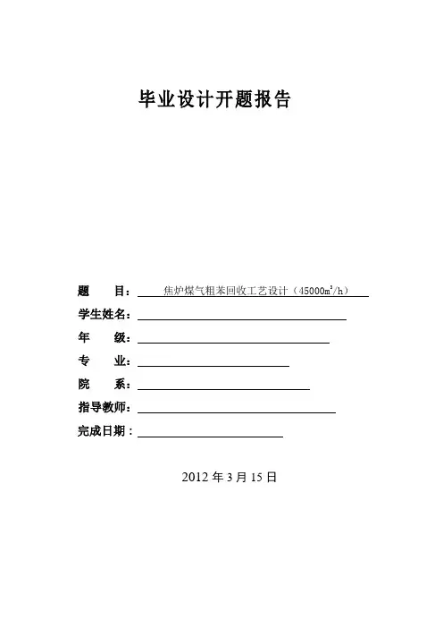 焦炉煤气粗苯回收工艺设计开题报告