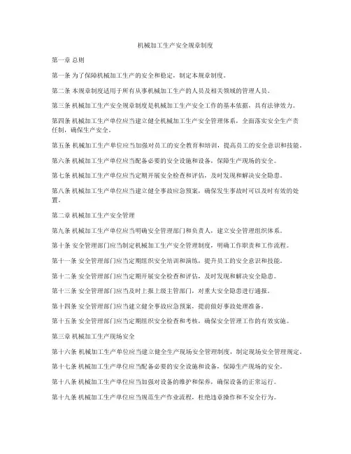 机械加工生产安全规章制度