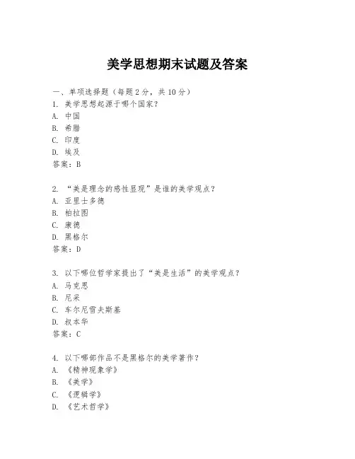 美学思想期末试题及答案