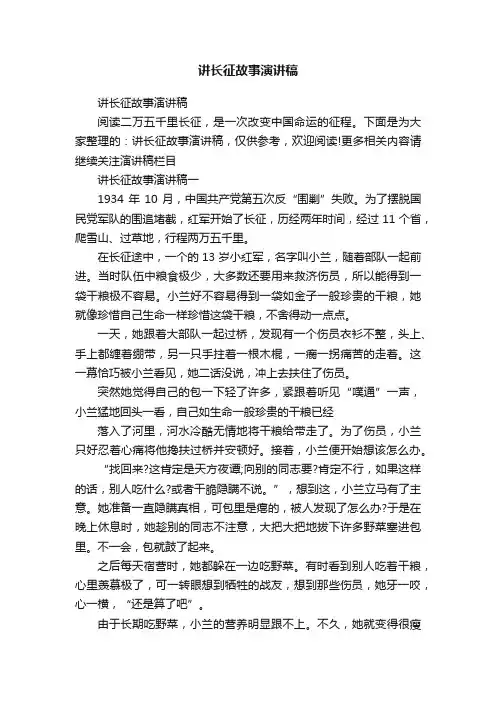 讲长征故事演讲稿