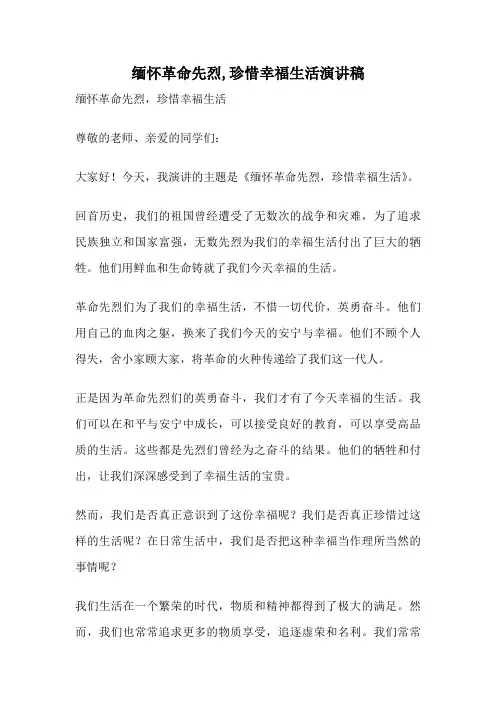 缅怀革命先烈,珍惜幸福生活演讲稿