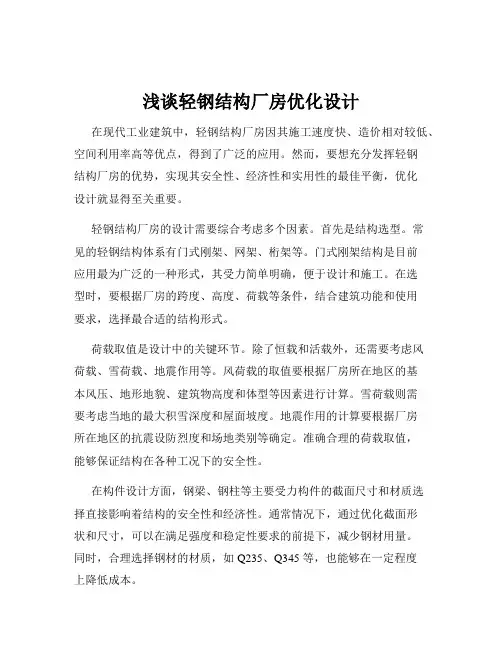 浅谈轻钢结构厂房优化设计