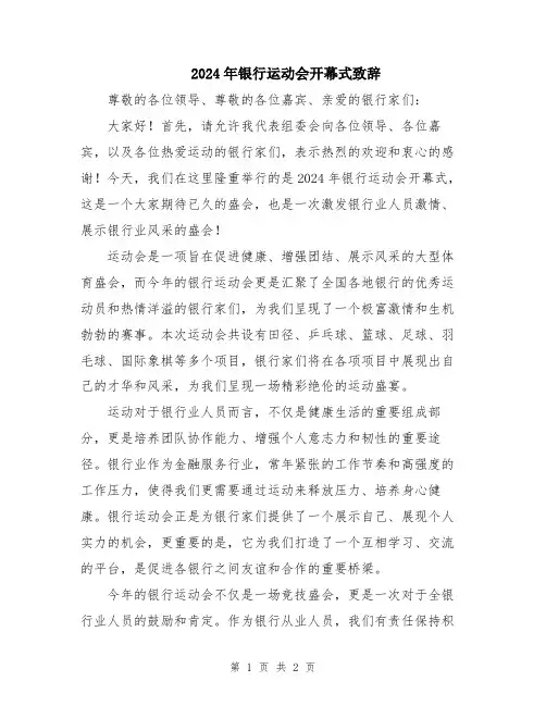 2024年银行运动会开幕式致辞