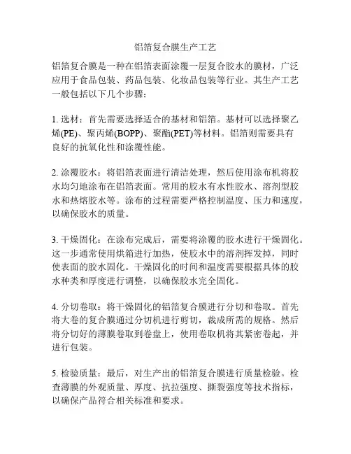 铝箔复合膜生产工艺