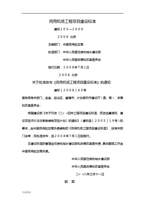 民用机场工程项目建设标准
