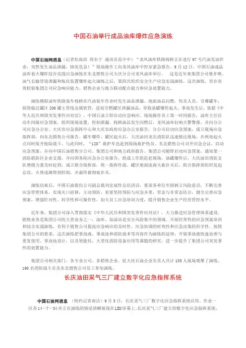 中国石油举行成品油库爆炸应急演练