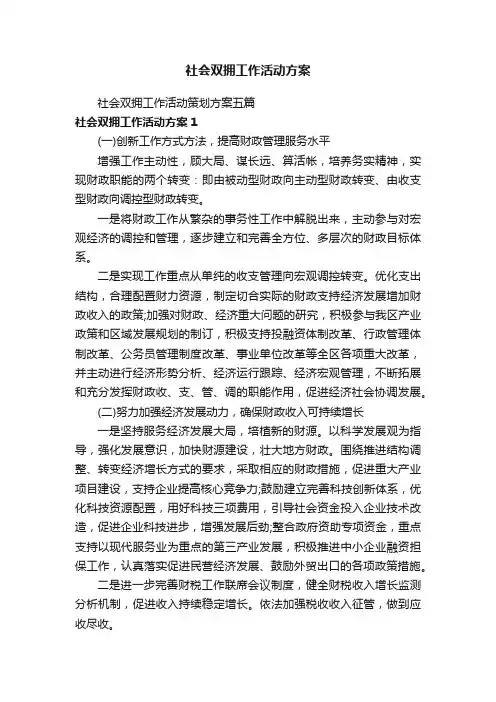 社会双拥工作活动方案