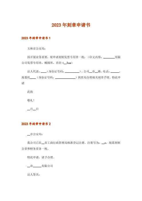 2023年刻章申请书