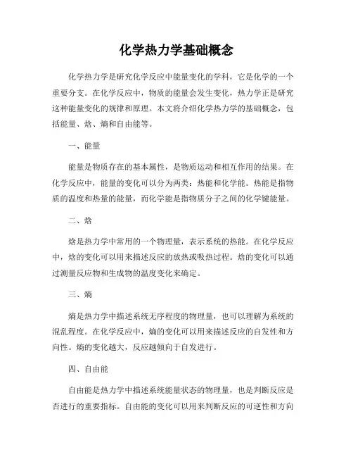 化学热力学基础概念