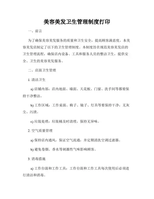 美容美发卫生管理制度打印