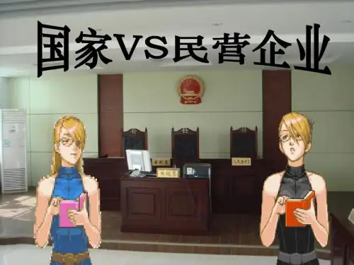 民营经济的困境与对策ppt