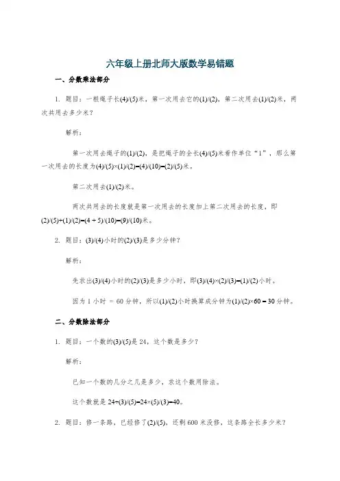 六年级上册北师大版数学易错题